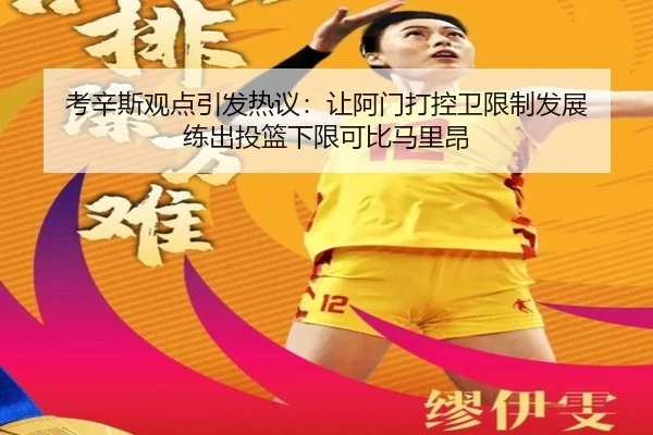 考辛斯观点引发热议：让阿门打控卫限制发展 练出投篮下限可比马里昂